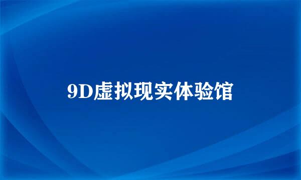 9D虚拟现实体验馆