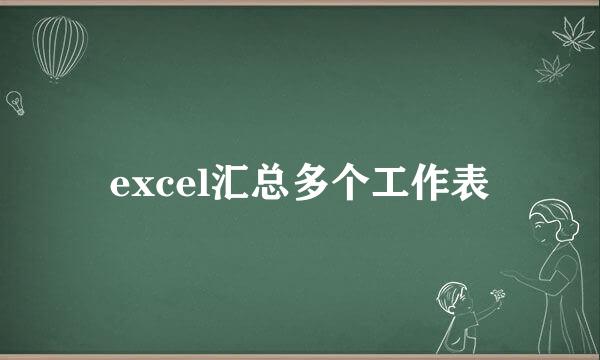 excel汇总多个工作表