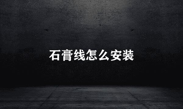 石膏线怎么安装