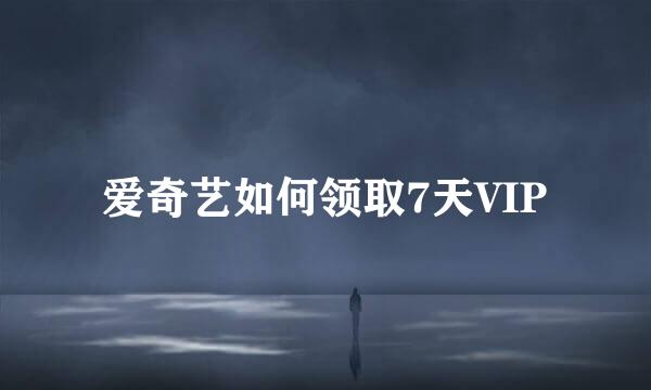 爱奇艺如何领取7天VIP