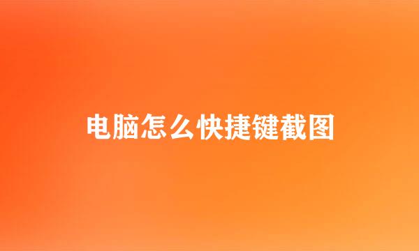 电脑怎么快捷键截图