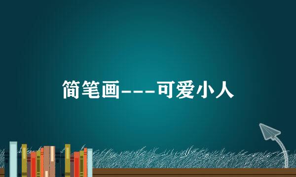 简笔画---可爱小人