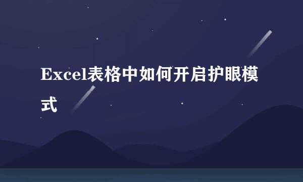 Excel表格中如何开启护眼模式