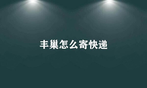 丰巢怎么寄快递