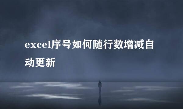 excel序号如何随行数增减自动更新