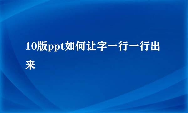 10版ppt如何让字一行一行出来