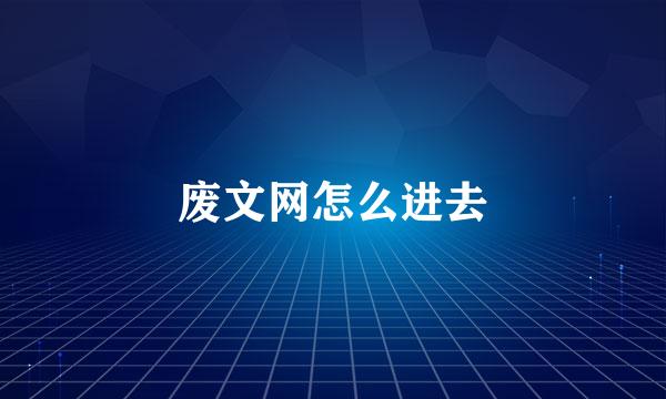 废文网怎么进去