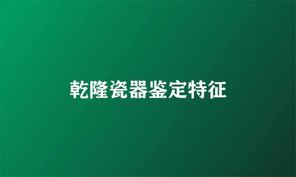 乾隆瓷器鉴定特征