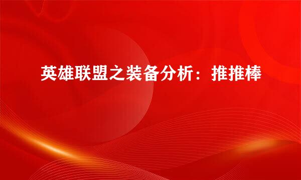 英雄联盟之装备分析：推推棒