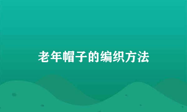 老年帽子的编织方法