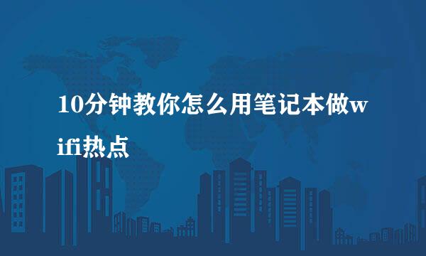 10分钟教你怎么用笔记本做wifi热点