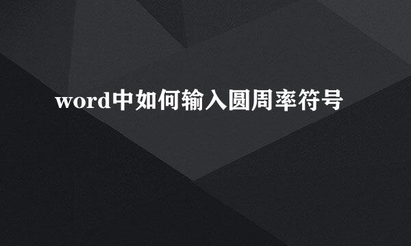 word中如何输入圆周率符号