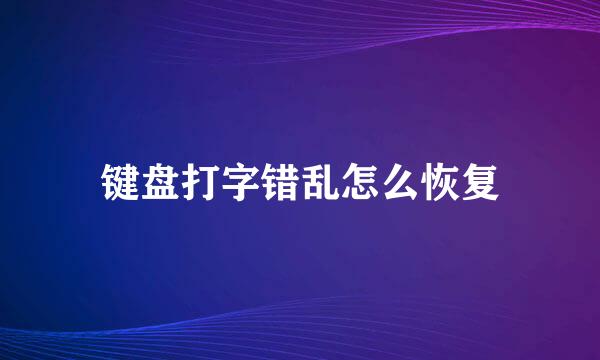 键盘打字错乱怎么恢复