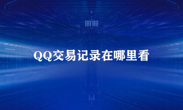 QQ交易记录在哪里看