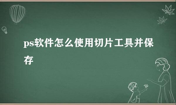 ps软件怎么使用切片工具并保存
