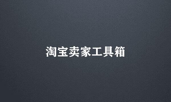 淘宝卖家工具箱