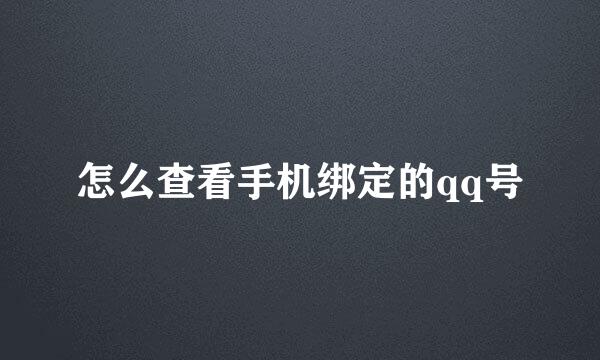 怎么查看手机绑定的qq号