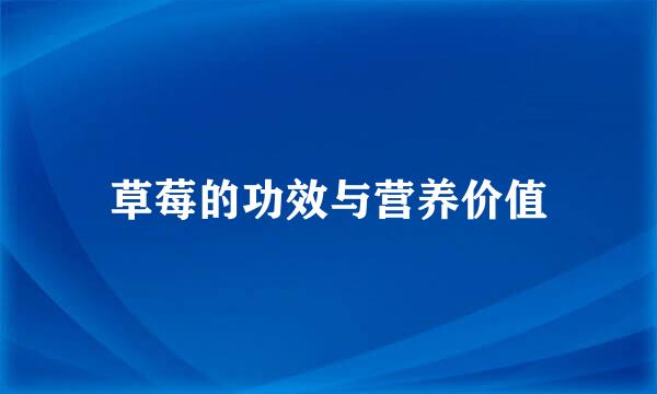 草莓的功效与营养价值