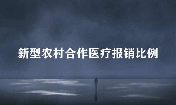 新型农村合作医疗报销比例