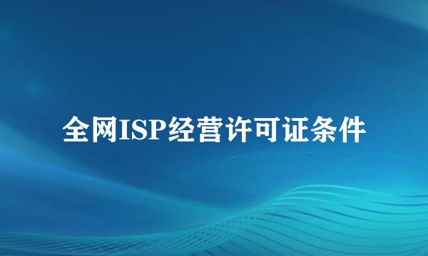 全网ISP经营许可证条件