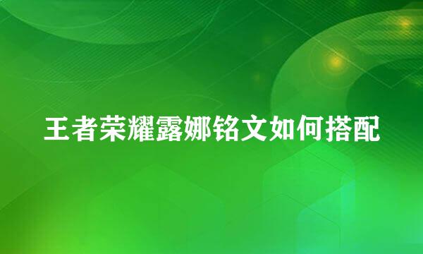 王者荣耀露娜铭文如何搭配