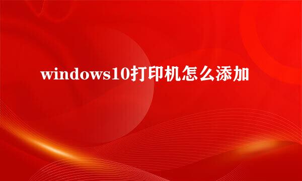 windows10打印机怎么添加