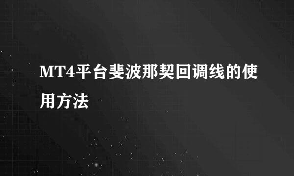 MT4平台斐波那契回调线的使用方法