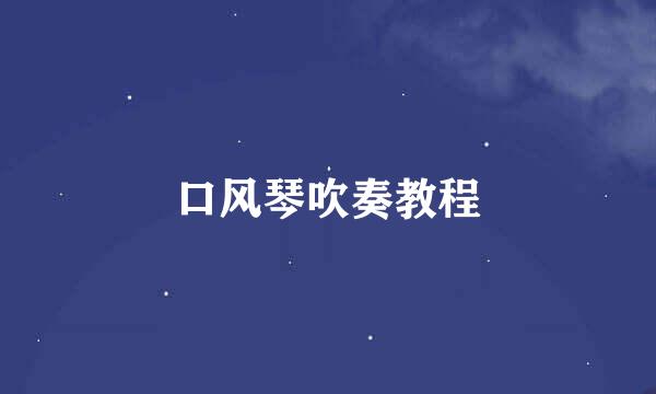 口风琴吹奏教程