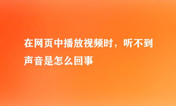 在网页中播放视频时，听不到声音是怎么回事
