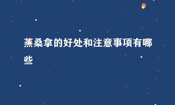 蒸桑拿的好处和注意事项有哪些