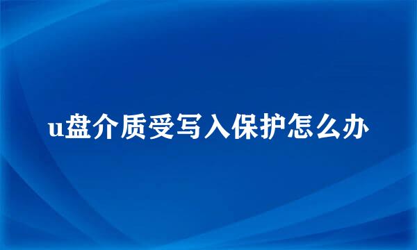 u盘介质受写入保护怎么办