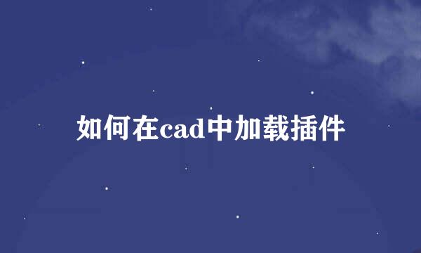 如何在cad中加载插件