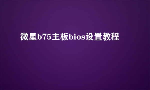 微星b75主板bios设置教程