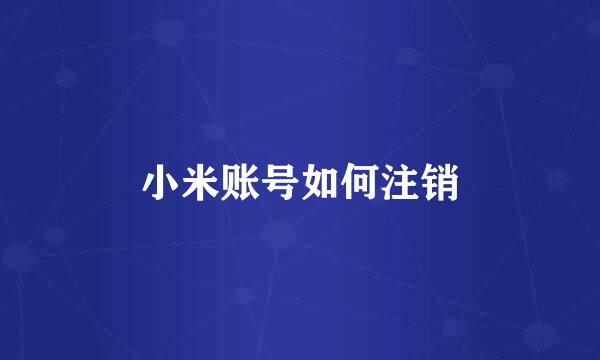 小米账号如何注销