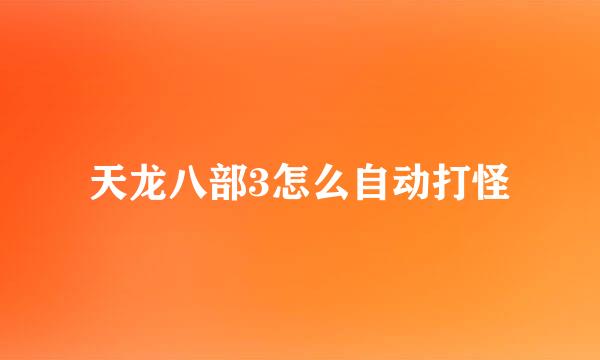 天龙八部3怎么自动打怪