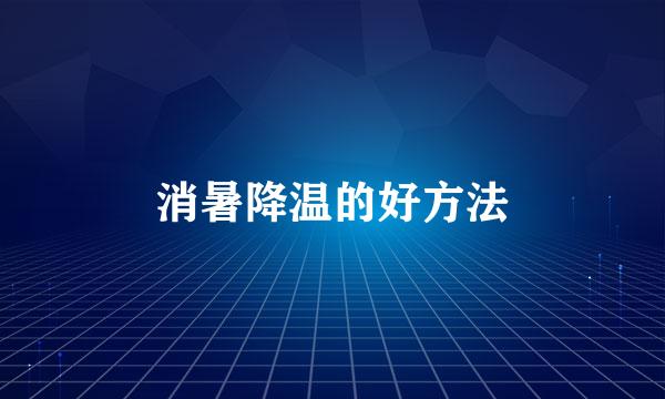 消暑降温的好方法