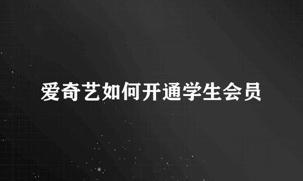爱奇艺如何开通学生会员