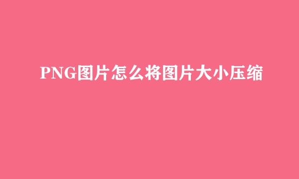 PNG图片怎么将图片大小压缩