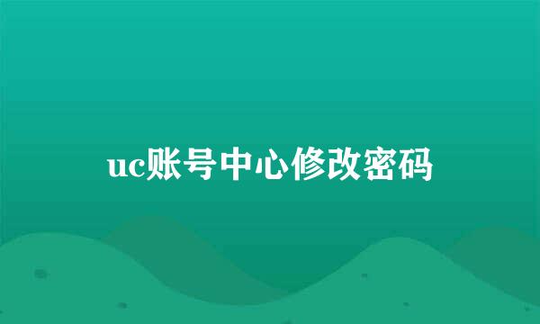 uc账号中心修改密码