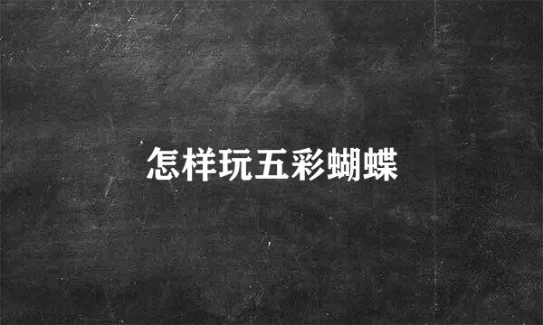 怎样玩五彩蝴蝶