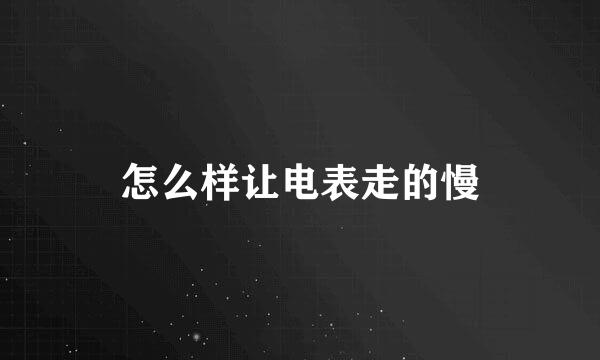 怎么样让电表走的慢