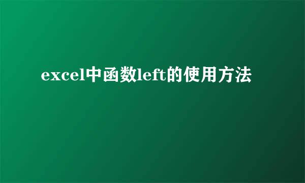 excel中函数left的使用方法