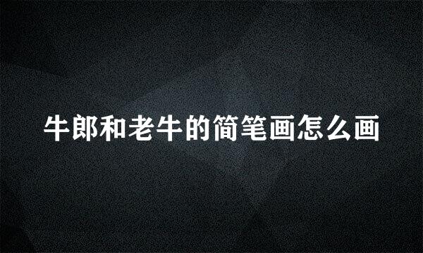 牛郎和老牛的简笔画怎么画
