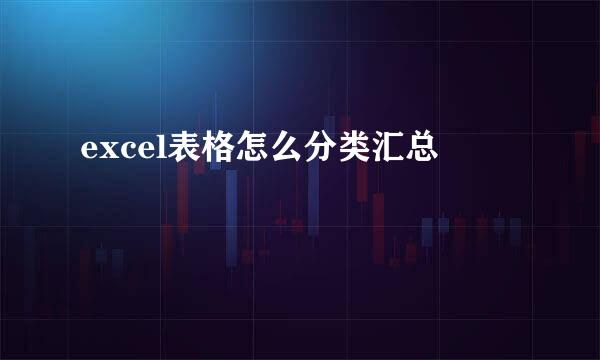 excel表格怎么分类汇总