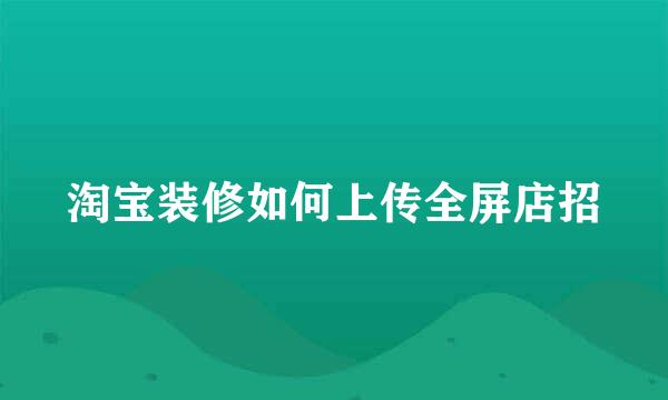 淘宝装修如何上传全屏店招