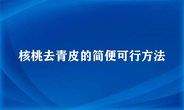 核桃去青皮的简便可行方法