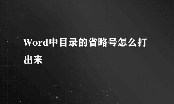 Word中目录的省略号怎么打出来