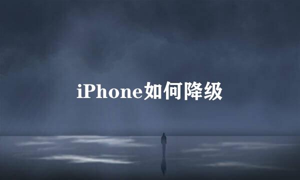 iPhone如何降级