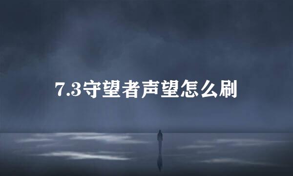 7.3守望者声望怎么刷