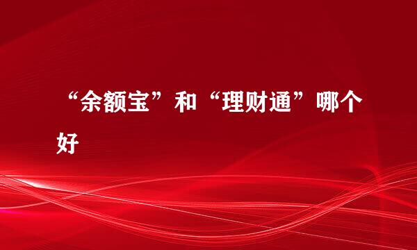 “余额宝”和“理财通”哪个好